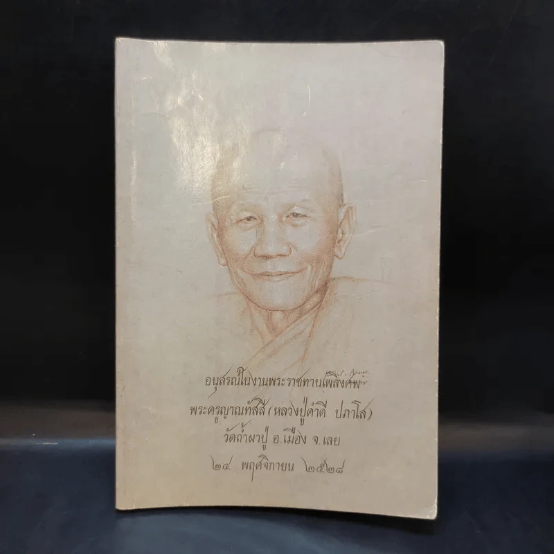 อนุสรณ์ในงานพระราชทานเพลิงศพ พระครูญาณทัสสี (หลวงปู่คำดี ปภาโส) รูปที่ 1