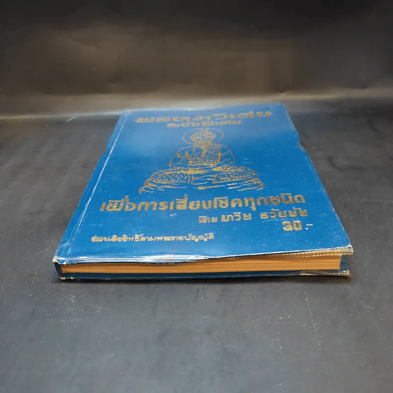 พรหมวิเศษ ฉบับวิเศษ เพื่อการเสี่ยงโชคทุกชนิด - ทวิช ธวัชชัย รูปที่ 4