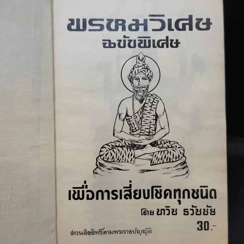 พรหมวิเศษ ฉบับวิเศษ เพื่อการเสี่ยงโชคทุกชนิด - ทวิช ธวัชชัย รูปที่ 8