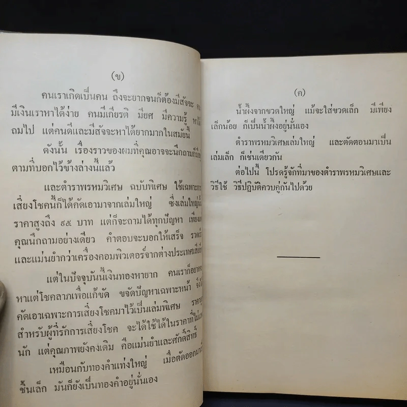 พรหมวิเศษ ฉบับวิเศษ เพื่อการเสี่ยงโชคทุกชนิด - ทวิช ธวัชชัย รูปที่ 11