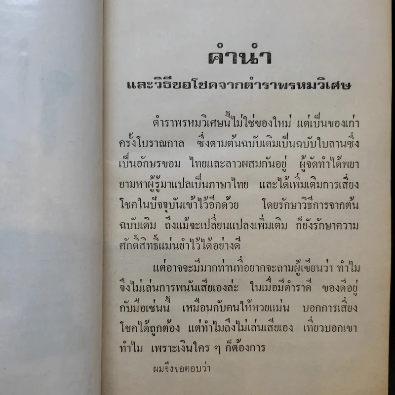 พรหมวิเศษ ฉบับวิเศษ เพื่อการเสี่ยงโชคทุกชนิด - ทวิช ธวัชชัย รูปที่ 10