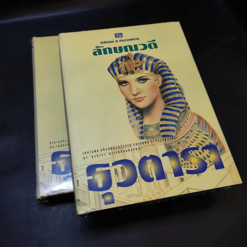 ธุวตารา 2 เล่มจบ - ลักษณวดี รูปที่ 8