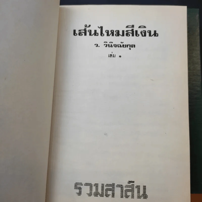 เส้นไหมสีเงิน 2 เล่มจบ - ว.วินิจฉัยกุล รูปที่ 7