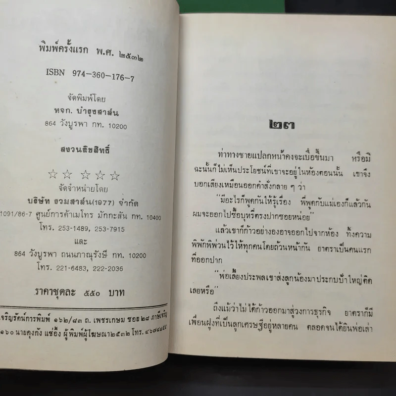 เส้นไหมสีเงิน 2 เล่มจบ - ว.วินิจฉัยกุล รูปที่ 10