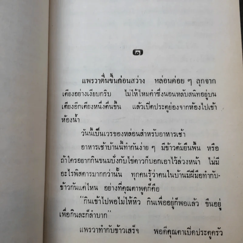 เส้นไหมสีเงิน 2 เล่มจบ - ว.วินิจฉัยกุล รูปที่ 9