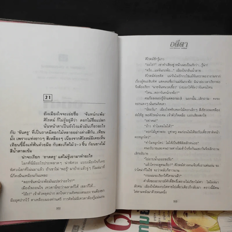 อตีตา 2 เล่มจบ - ทมยันตี รูปที่ 13