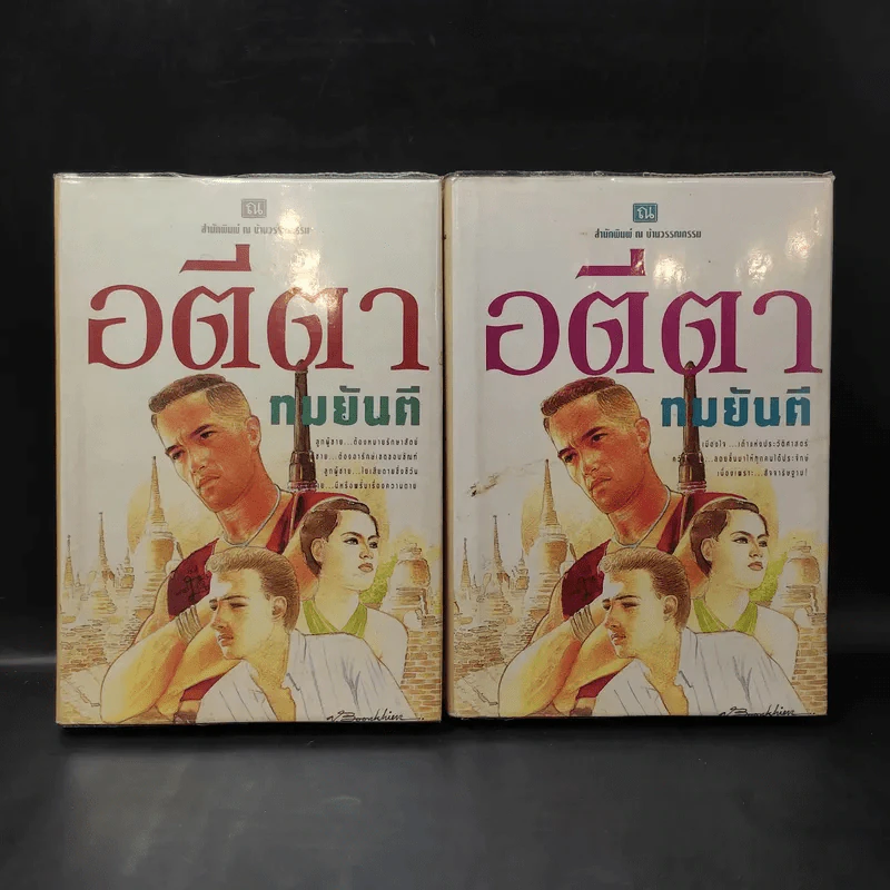 อตีตา 2 เล่มจบ - ทมยันตี รูปที่ 1