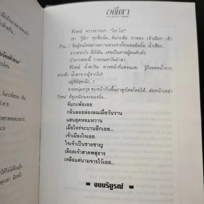 อตีตา 2 เล่มจบ - ทมยันตี รูปที่ 14