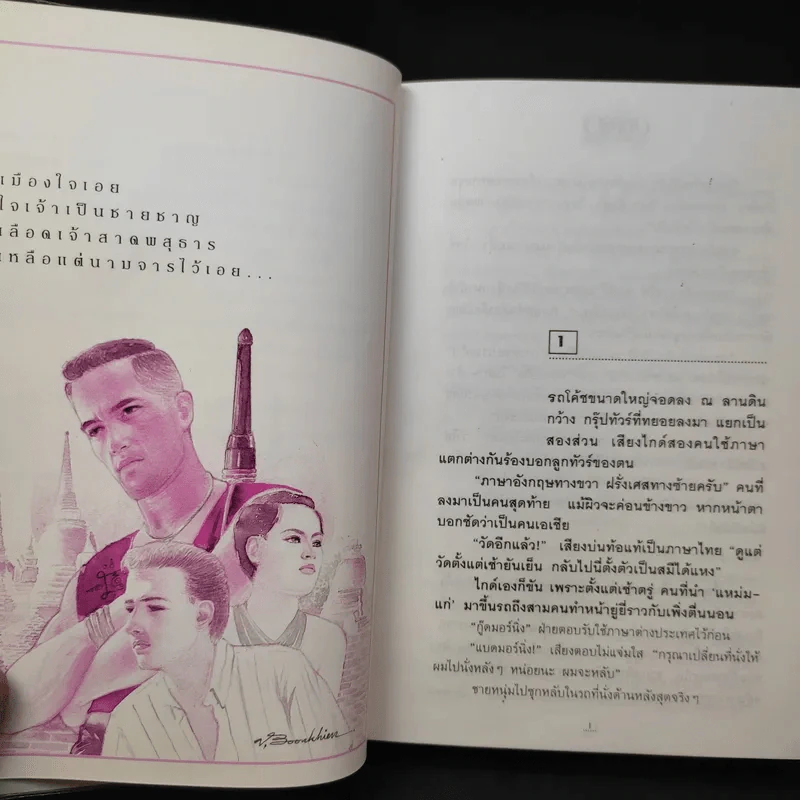 อตีตา 2 เล่มจบ - ทมยันตี รูปที่ 11