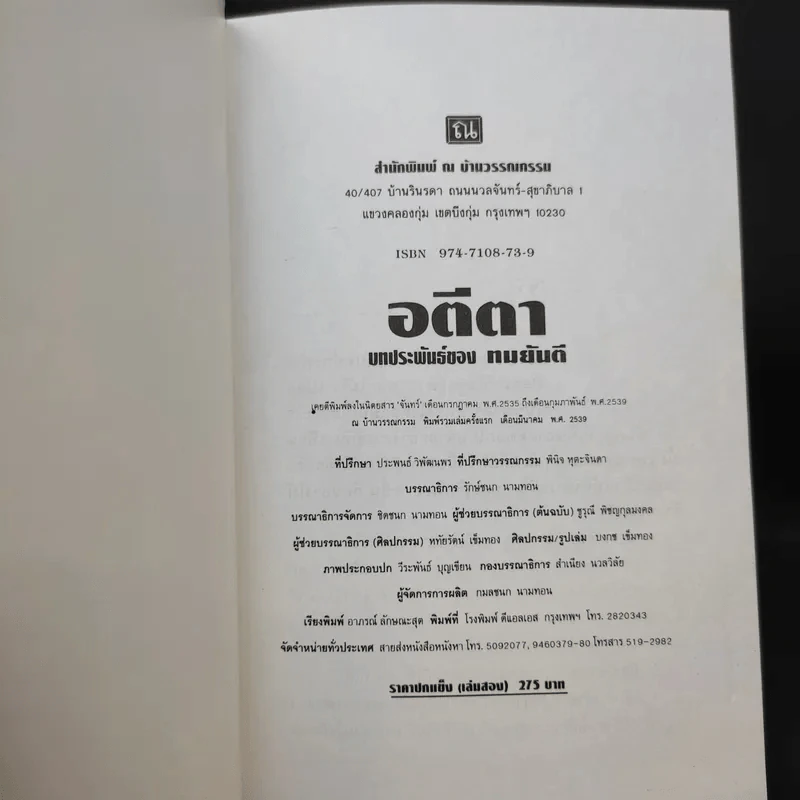 อตีตา 2 เล่มจบ - ทมยันตี รูปที่ 12