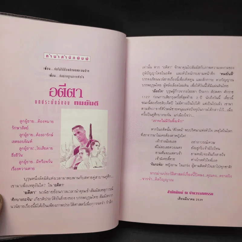 อตีตา 2 เล่มจบ - ทมยันตี รูปที่ 10