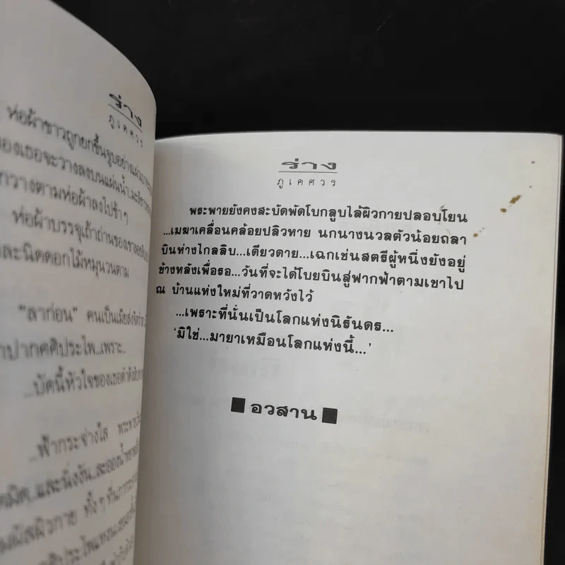 ร่าง 2 เล่มจบ - ภูเตศวร รูปที่ 13