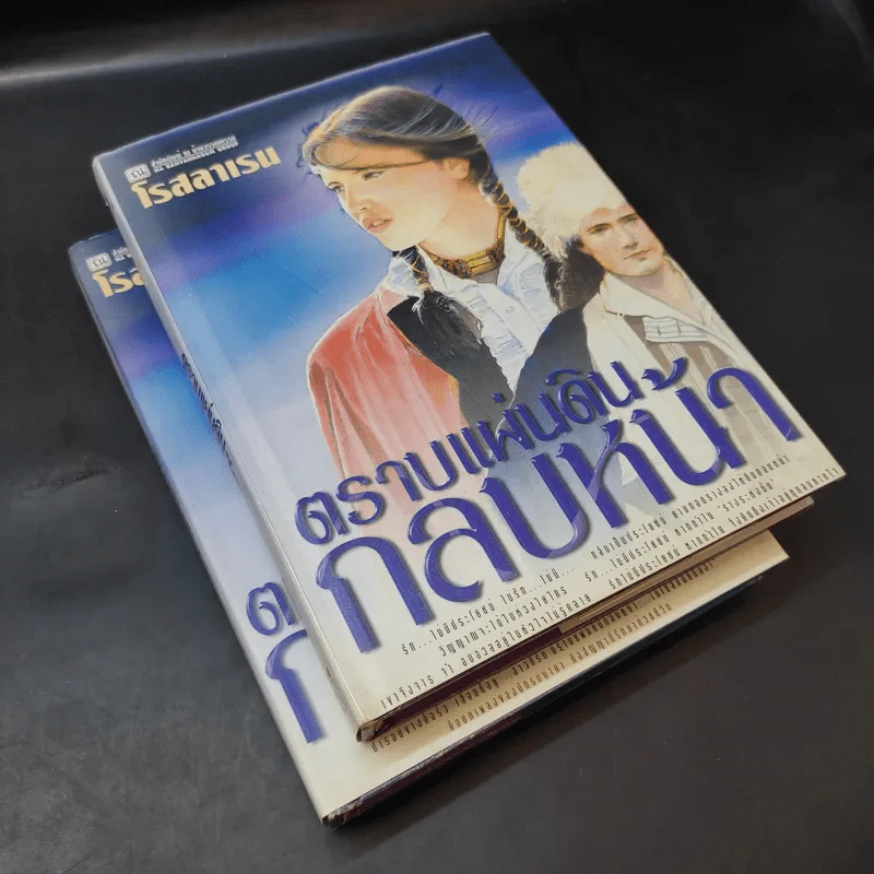 ตราบแผ่นดินกลบหน้า 2 เล่มจบ - โรสลาเรน รูปที่ 8