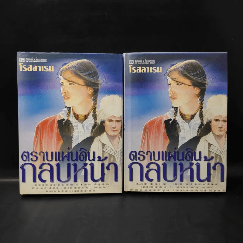 ตราบแผ่นดินกลบหน้า 2 เล่มจบ - โรสลาเรน รูปที่ 1