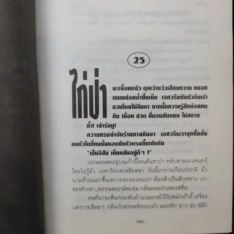 ตราบแผ่นดินกลบหน้า 2 เล่มจบ - โรสลาเรน รูปที่ 13