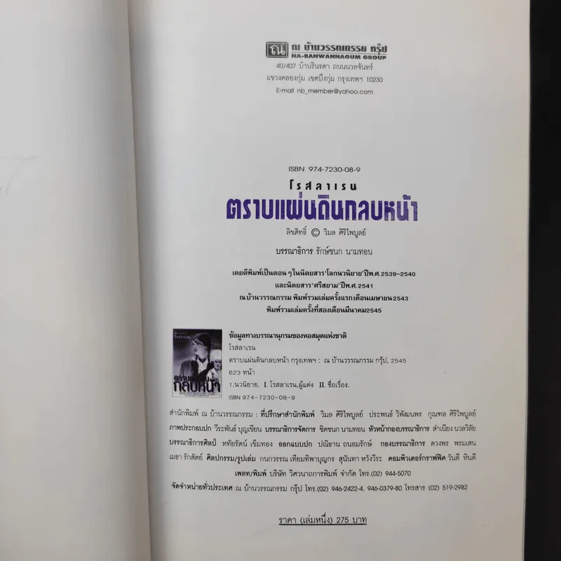 ตราบแผ่นดินกลบหน้า 2 เล่มจบ - โรสลาเรน รูปที่ 10
