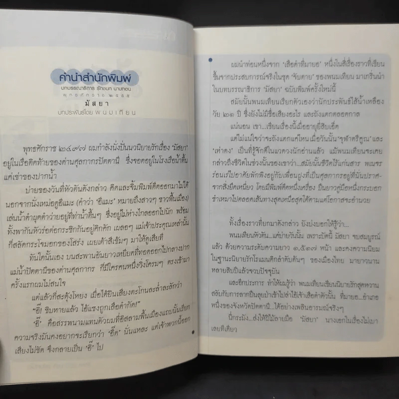 มัสยา 2 เล่มจบ - พนมเทียน รูปที่ 9