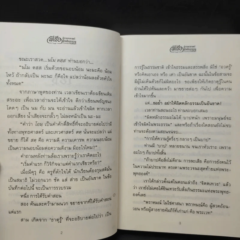 พิเธีย ผู้จารเทวศาสตร์ ผู้บันทึกเทวธรรม - ทมยันตี รูปที่ 11