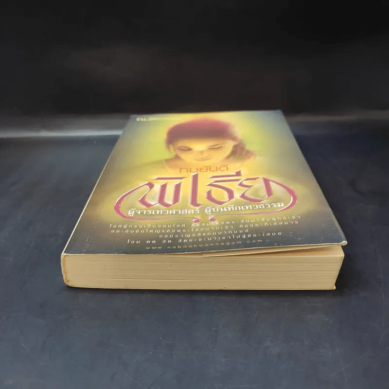 พิเธีย ผู้จารเทวศาสตร์ ผู้บันทึกเทวธรรม - ทมยันตี รูปที่ 4
