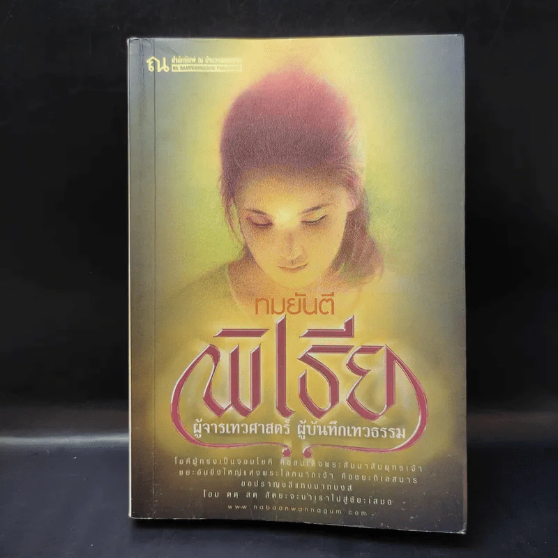 พิเธีย ผู้จารเทวศาสตร์ ผู้บันทึกเทวธรรม - ทมยันตี รูปที่ 1