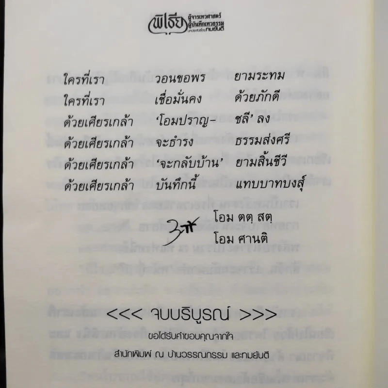 พิเธีย ผู้จารเทวศาสตร์ ผู้บันทึกเทวธรรม - ทมยันตี รูปที่ 12
