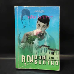 คุณชายธมกานต์ - วลัย นวาระ รูปที่ 1