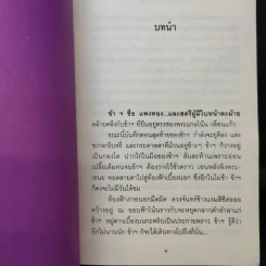 รักที่ต้องมนตรา - ทมยันตี รูปที่ 11