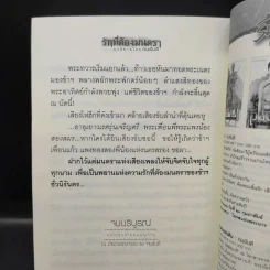 รักที่ต้องมนตรา - ทมยันตี รูปที่ 12