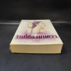รักที่ต้องมนตรา - ทมยันตี รูปที่ 4