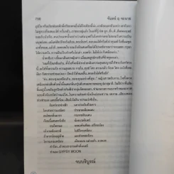 จันทร์ ฤ จะฉาย - โสภาค สุวรรณ รูปที่ 11