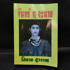 จันทร์ ฤ จะฉาย - โสภาค สุวรรณ