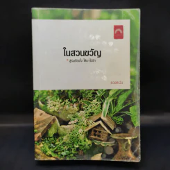 ในสวนขวัญ - ดวงตะวัน
