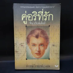 คู่อริที่รัก - จีน เว็บสเต้อร์ รูปที่ 1
