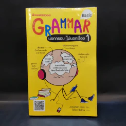 Basic Grammar นอกกรอบ ไม่นอกเรื่อง 1 - Jong Min Choi รูปที่ 1