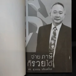 จ่ายภาษีก็รวยได้ - ดร.สุวรรณ วลัยเสถียร รูปที่ 8