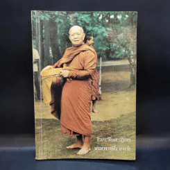 ชีวประวัติและปฏิปทา - พระอาจารย์ฝั้น อาจาโร รูปที่ 1