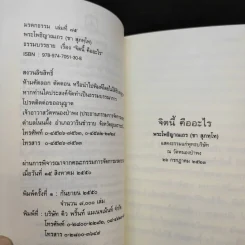 จิตนี้คืออะไร - พระโพธิญาณเถร (ชา สุภทโท) รูปที่ 10