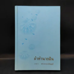 คำทำนายฝัน - พระอรรถวสิษฐสุธี รูปที่ 1