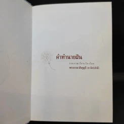 คำทำนายฝัน - พระอรรถวสิษฐสุธี รูปที่ 8