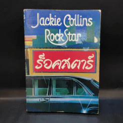 ร็อคสตาร์ Rock Star เล่ม 2 - Jackie Collins รูปที่ 1