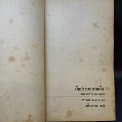 ชุดอาชญนิยาย 5 มือปราบฉลามเสือ - เศียรเศวต แปล รูปที่ 9