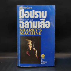 ชุดอาชญนิยาย 5 มือปราบฉลามเสือ - เศียรเศวต แปล