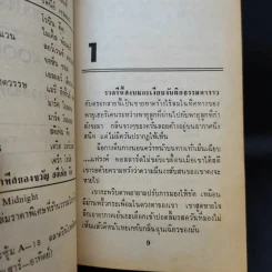 The Bad Place ฝันร้ายที่เป็นจริง - สุวิทย์ ขาวปลอด แปล รูปที่ 12
