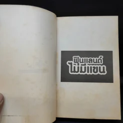ฟินแลนด์ไม่มีแขน - ใบพัด รูปที่ 9