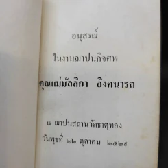 อนุสรณ์คุณแม่ มัลลิกา อิงคนารถ รูปที่ 10