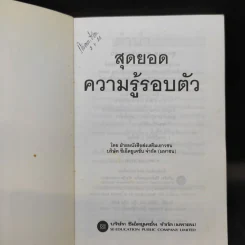 สุดยอดความรู้รอบตัว พิมพ์เมื่อ พ.ศ.2544 รูปที่ 10