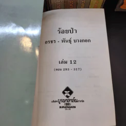 Boxset ร้อยป่า 12 เล่มจบ - อรชร พันธุ์ บางกอก รูปที่ 11