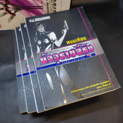 Boxset มัจจุราชสีรุ้ง 4 เล่มจบ - พนมเทียน รูปที่ 5