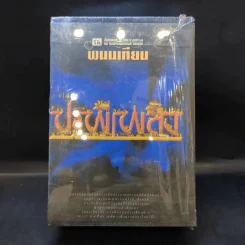Boxset ปฐพีเพลิง 4 เล่มจบ - พนมเทียน รูปที่ 1