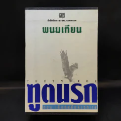Boxset ฑูตนรก ตอน เลือดสลัดจ้าวทะเล 4 เล่มจบ - พนมเทียน รูปที่ 1
